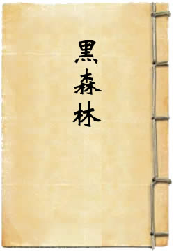 黑森林
