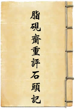 脂砚斋重评石头记