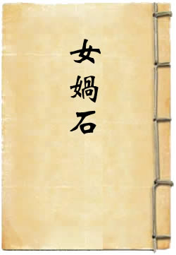 女娲石