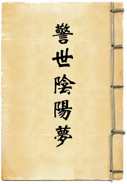 警世阴阳梦