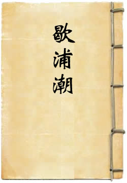 歇浦潮