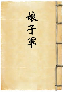 娘子军