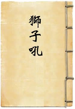 狮子吼
