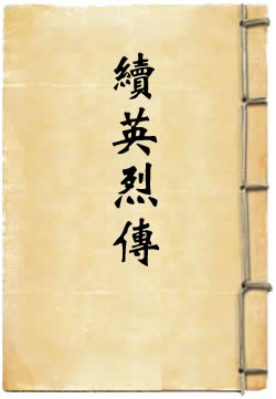 续英烈传