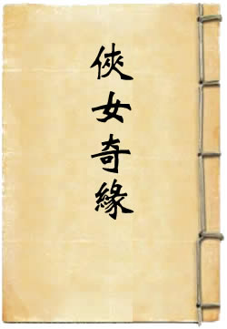 侠女奇缘
