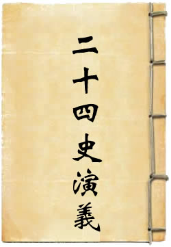 二十四史通俗演义