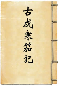 古戍寒笳记