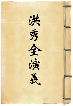 洪秀全演义