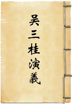 吴三桂演义