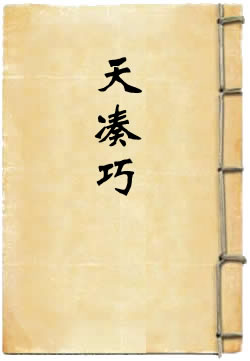 天凑巧