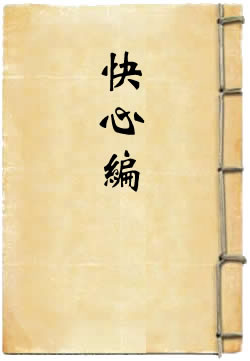 快心编