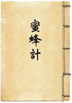 蜜蜂计
