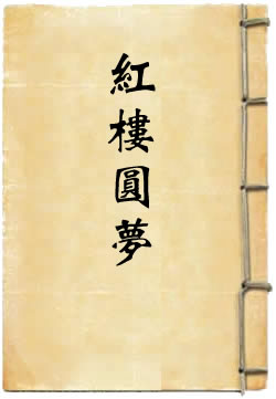 红楼圆梦