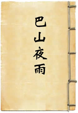 巴山夜雨