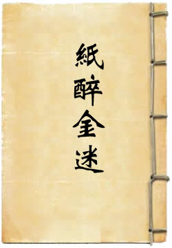纸醉金迷