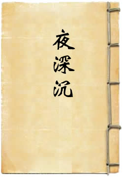 夜深沉