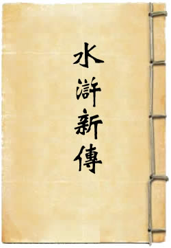 水浒新传