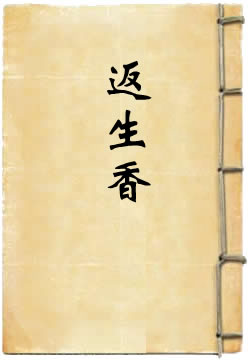 返生香