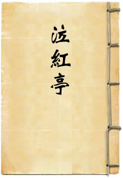 泣红亭