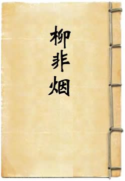 柳非烟