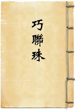 巧联珠
