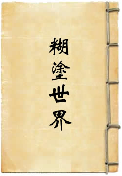 糊涂世界