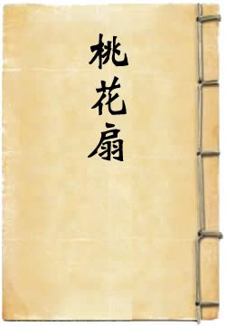 桃花扇