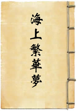 海上繁华梦