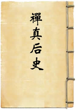 禅真后史