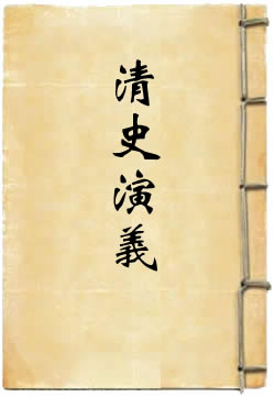 清史演义
