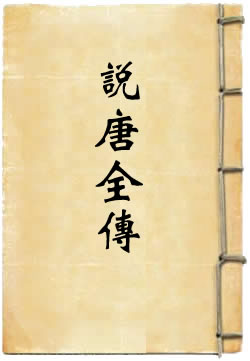 说唐全传