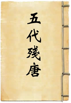 残唐五代史演义