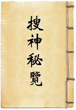 搜神秘览