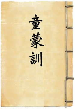 童蒙训