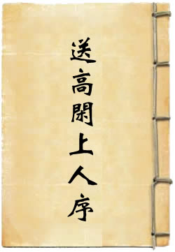 送高闲上人序