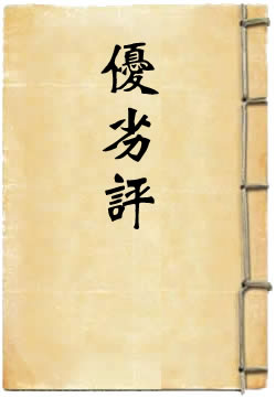 古今书人优劣评