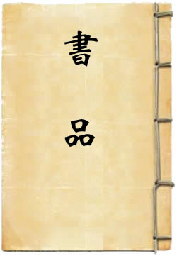 杨慎书品