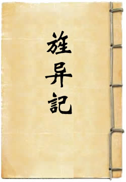 旌异记