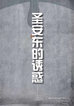 圣安东的诱惑