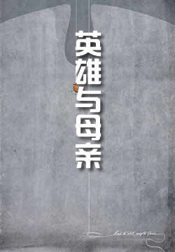 英雄与母亲