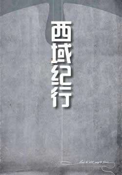西域纪行