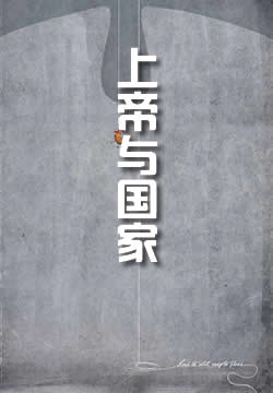 上帝与国家