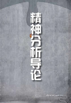 精神分析导论