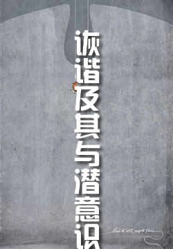 诙谐及其与潜意识的关系