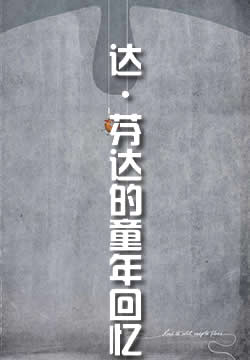 达·芬达的童年回忆