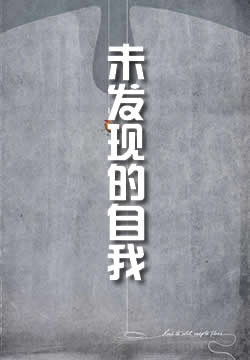 未发现的自我