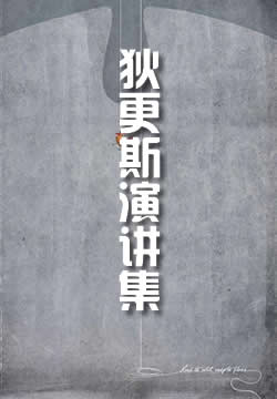 狄更斯演讲集