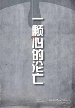 一颗心的沦亡