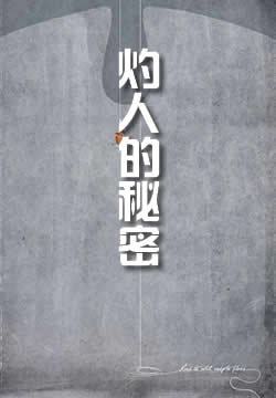 灼人的秘密