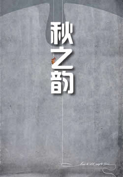 秋之韵
